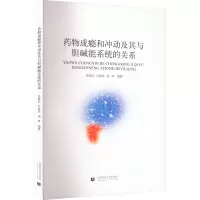 药物成瘾和冲动及其与胆碱能系统的关系 李新旺,孙金玲,田琳 编 生活 文轩网