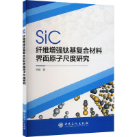 SiC纤维增强钛基复合材料界面原子尺度研究 李健 著 专业科技 文轩网