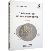 产业承接地企业—园区绿色协同发展的治理机制研究 毛小明 著 经管、励志 文轩网