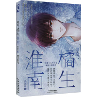 暗恋:橘生淮南 漫画版 2 八月长安 著 莉莉君 绘 文学 文轩网