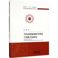 当代高校篮球教学理论与实践方法研究 刘健 著 文教 文轩网