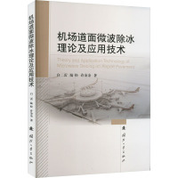 机场道面微波除冰理论及应用技术 白二雷,陆松,许金余 著 专业科技 文轩网