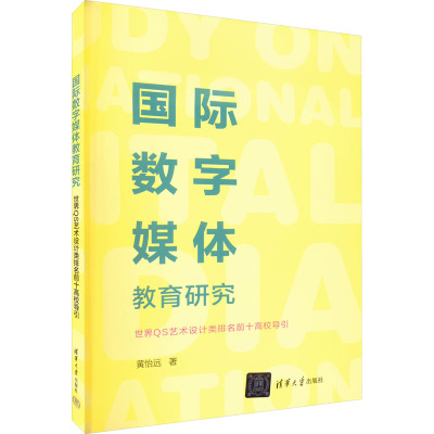 国际数字媒体教育研究 世界QS艺术设计类排名前十高校导引 黄怡远 著 文教 文轩网