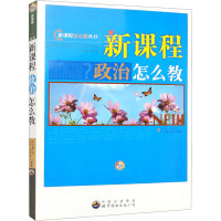 新课程政治怎么教 《新课程政治怎么教》编写组 编 文教 文轩网