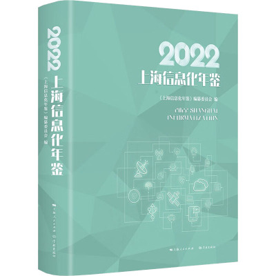 2022上海信息化年鉴 《上海信息化年鉴》编纂委员会 编 经管、励志 文轩网