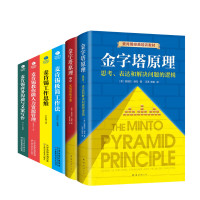 6册 金字塔原理+麦肯锡工作法 芭芭拉·明托等 经管、励志 文轩网