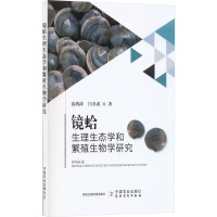 镜蛤生理生态学和繁殖生物学研究 聂鸿涛,闫喜武 著 专业科技 文轩网