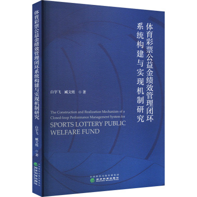 体育彩票公益金绩效管理闭环系统构建与实现机制研究 白宇飞,臧文煜 著 经管、励志 文轩网