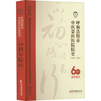 呼和浩特市中医蒙医医院院史 张良,白恒慧 编 生活 文轩网