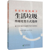 供需匹配视域下生活垃圾终端处置方式选择 基于空间计量与社会福利评估方法的研究 赵连阁,邹剑锋,张志坚 著 经管、励志 