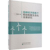 低碳经济视角下税收制度生态化改革研究 王金霞 著 经管、励志 文轩网