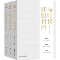 与时代肝胆相照(全3册) 之江轩 编 社科 文轩网