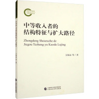 中等收入者的结构特征与扩大路径 万海远 等 著 经管、励志 文轩网