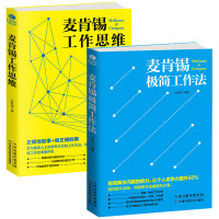 麦肯锡极简工作法+ 麦肯锡工作思维 刘易斯,卫斯理 经管、励志 文轩网