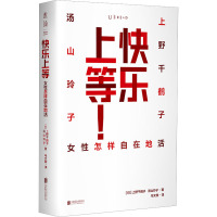 快乐上等! 女性怎样自在地活 (日)上野千鹤子,(日)汤山玲子 著 马文赫 译 经管、励志 文轩网