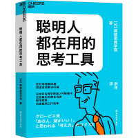 聪明人都在用的思考工具 日本顾彼思商学院 著 洪洋 译 社科 文轩网