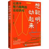 想聪明,动起来 让孩子智力超群的运动游戏 (日)柳泽弘树 著 陈旭 译 文教 文轩网