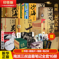 盗墓笔记16册 盗墓笔记全9册藏海花十年吴邪的私家笔记深渊笔记沙海 南派三叔 著 文学 文轩网