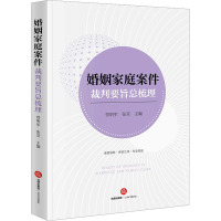 婚姻家庭案件裁判要旨总梳理 贾明军,张莹 编 社科 文轩网