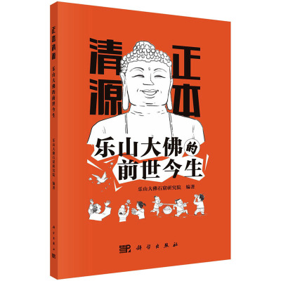 正本清源 乐山大佛的前世今生 乐山大佛石窟研究院 编 社科 文轩网