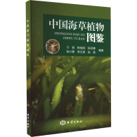 中国海草植物图鉴 于硕 等 编 专业科技 文轩网