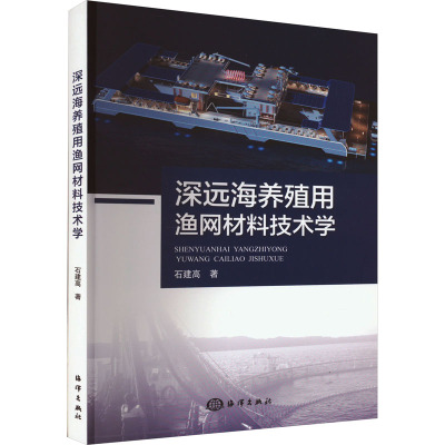 深远海养殖用渔网材料技术学 石建高 著 专业科技 文轩网