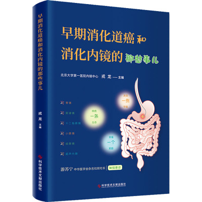 早期消化道癌和消化内镜的那些事儿 戎龙 编 生活 文轩网