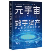 预售元宇宙与数字资产 杨东、梁伟亮、杨翰方、林宇阳 著 于宇 编 经管、励志 文轩网