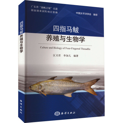 四指马鲅养殖与生物学 区又君,李加儿 编 专业科技 文轩网