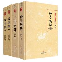 孙子兵法 全本+三十六计全本+战国策 全4册套装 薛瑾,文礼波 译等 文学 文轩网