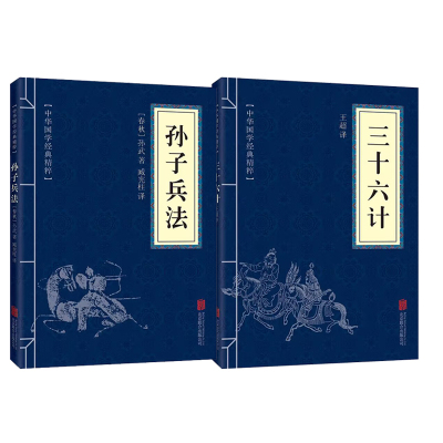 孙子兵法+三十六计 (春秋)孙武著;臧宪柱译 著等 社科 文轩网