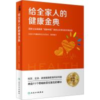 给全家人的健康金典 国家卫生健康委"健康中国"微信公众号科普文章精选 国家卫生健康委员会宣传司 编 生活 文轩网