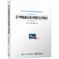 基于四维航迹运行的大型客机飞行引导技术 李广文,翟少博,贾秋玲 著 专业科技 文轩网