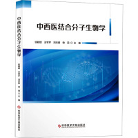 中西医结合分子生物学 徐颖婕 等 著 生活 文轩网