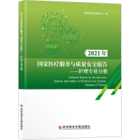 2021年国家医疗服务与质量安全报告——护理专业分册 国家护理专业质控中心 编 生活 文轩网