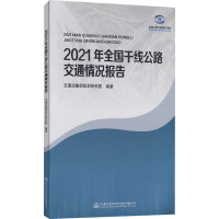 2021年全国干线公路交通情况报告 交通运输部规划研究院 编 专业科技 文轩网