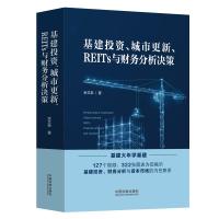 基建投资、城市更新、REITs与财务分析决策 余文恭 著 经管、励志 文轩网