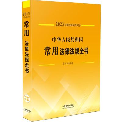 中华人民共和国常用法律法规全书(含司法解释) (2023年版) 中国法制出版社 著 社科 文轩网