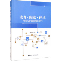 读者·阅读·评论 网络文学接受效应研究 周兴杰 著 文学 文轩网