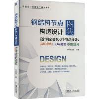 钢结构节点构造设计图集 设计师必会100个节点设计:CAD节点+3D示意图+实景图片 白巧丽 编 专业科技 文轩网