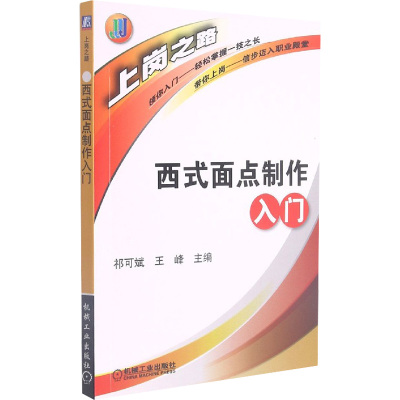 西式面点制做入门 齐可斌,王峰 编 专业科技 文轩网