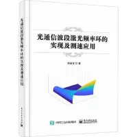 光通信波段激光频率环的实现及测速应用 郭善龙 著 专业科技 文轩网