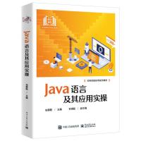 Java语言及其应用实操 怯肇乾 编 大中专 文轩网