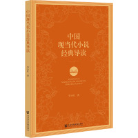 中国现当代小说经典导读 李小红 著 文学 文轩网