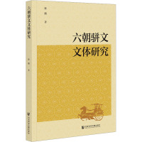 六朝骈文文体研究 陈鹏 著 文学 文轩网