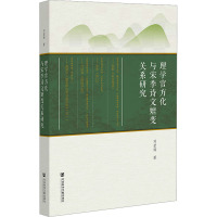 理学官方化与宋季诗文嬗变关系研究 邓莹辉 著 文学 文轩网