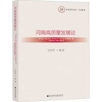 河南高质量发展论 完世伟 编 经管、励志 文轩网