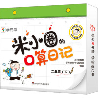 米小圈的口算日记 2年级(下) 米小圈教育,学而思教研中心编写组 编 少儿 文轩网