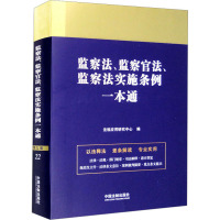 监察法、监察官法、监察法实施条例一本通 第9版 法规应用研究中心 编 社科 文轩网