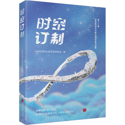 时空订制 全球华语科幻星云奖组委会 编 文学 文轩网